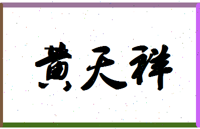 「黄天祥」姓名分数93分-黄天祥名字评分解析