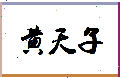 「黄天子」姓名分数90分-黄天子名字评分解析