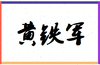 「黄铁军」姓名分数85分-黄铁军名字评分解析