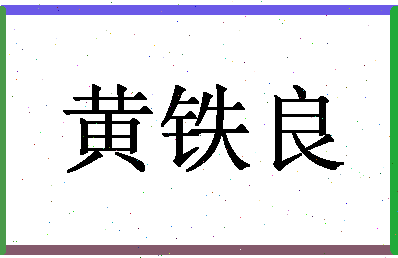 「黄铁良」姓名分数79分-黄铁良名字评分解析