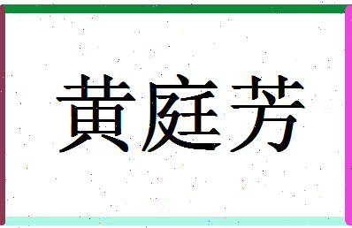 「黄庭芳」姓名分数82分-黄庭芳名字评分解析-第1张图片