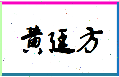 「黄廷方」姓名分数82分-黄廷方名字评分解析-第1张图片