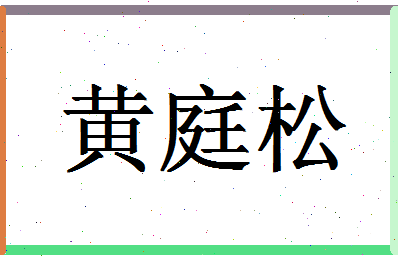 「黄庭松」姓名分数87分-黄庭松名字评分解析