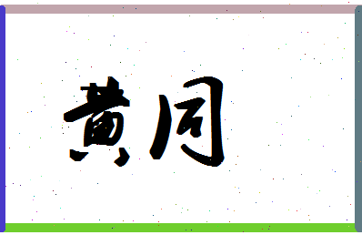 「黄同」姓名分数88分-黄同名字评分解析-第1张图片