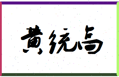 「黄统高」姓名分数88分-黄统高名字评分解析