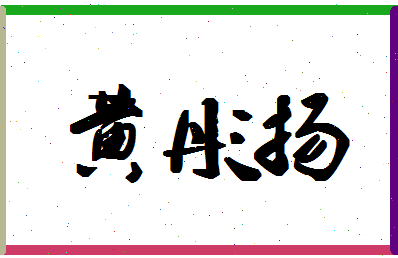 「黄彤扬」姓名分数74分-黄彤扬名字评分解析