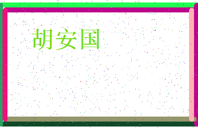 「胡安国」姓名分数70分-胡安国名字评分解析-第3张图片