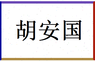 「胡安国」姓名分数70分-胡安国名字评分解析