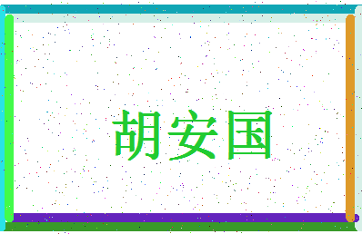 「胡安国」姓名分数70分-胡安国名字评分解析-第4张图片