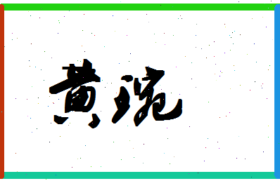 「黄琬」姓名分数93分-黄琬名字评分解析