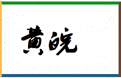 「黄皖」姓名分数98分-黄皖名字评分解析