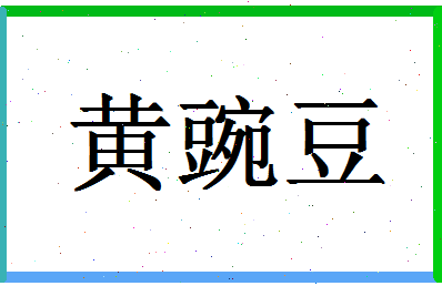 「黄豌豆」姓名分数69分-黄豌豆名字评分解析