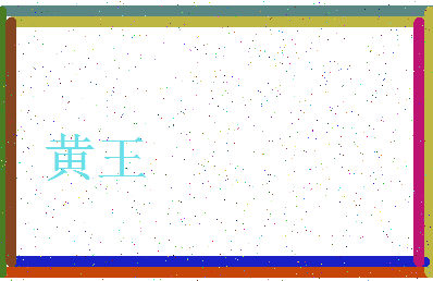 「黄王」姓名分数98分-黄王名字评分解析-第3张图片