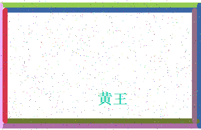 「黄王」姓名分数98分-黄王名字评分解析-第4张图片