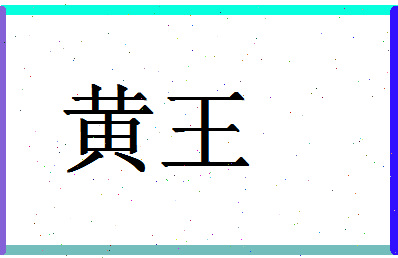 「黄王」姓名分数98分-黄王名字评分解析-第1张图片