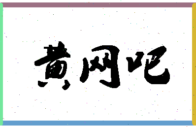 「黄网吧」姓名分数90分-黄网吧名字评分解析