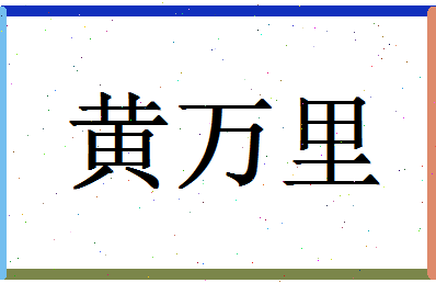 「黄万里」姓名分数90分-黄万里名字评分解析