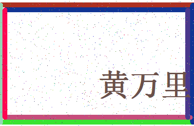 「黄万里」姓名分数90分-黄万里名字评分解析-第4张图片