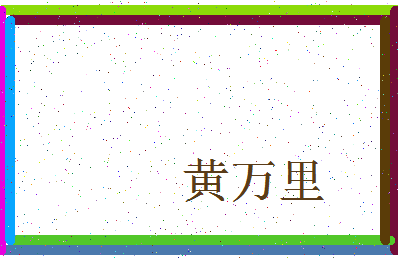 「黄万里」姓名分数90分-黄万里名字评分解析-第3张图片