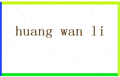 「黄万里」姓名分数90分-黄万里名字评分解析-第2张图片