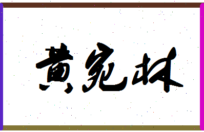 「黄宛林」姓名分数74分-黄宛林名字评分解析