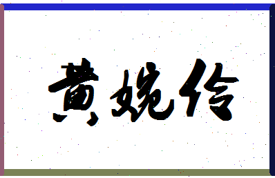 「黄婉伶」姓名分数95分-黄婉伶名字评分解析