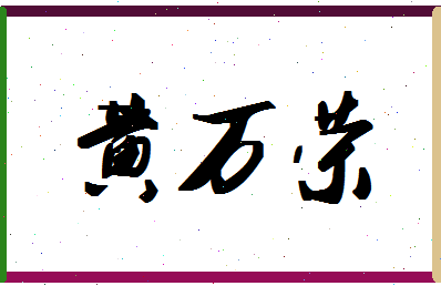 「黄万荣」姓名分数85分-黄万荣名字评分解析