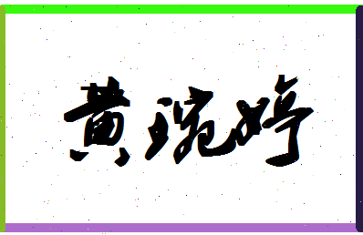 「黄琬婷」姓名分数98分-黄琬婷名字评分解析