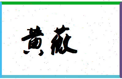 「黄薇」姓名分数90分-黄薇名字评分解析-第1张图片