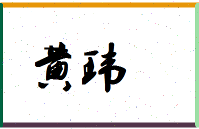 「黄玮」姓名分数85分-黄玮名字评分解析