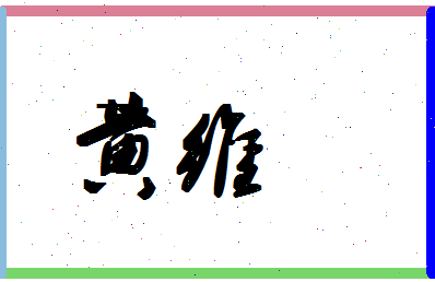 「黄维」姓名分数85分-黄维名字评分解析