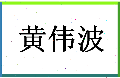 「黄伟波」姓名分数85分-黄伟波名字评分解析-第1张图片