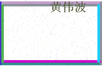 「黄伟波」姓名分数85分-黄伟波名字评分解析-第3张图片