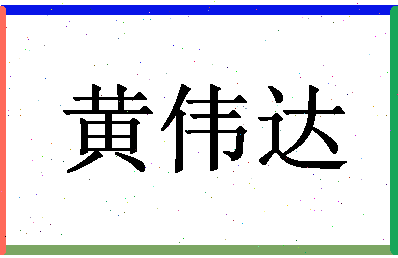 「黄伟达」姓名分数87分-黄伟达名字评分解析-第1张图片