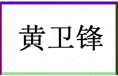 「黄卫锋」姓名分数77分-黄卫锋名字评分解析-第1张图片