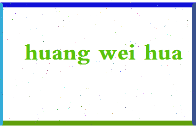 「黄卫华」姓名分数85分-黄卫华名字评分解析-第2张图片