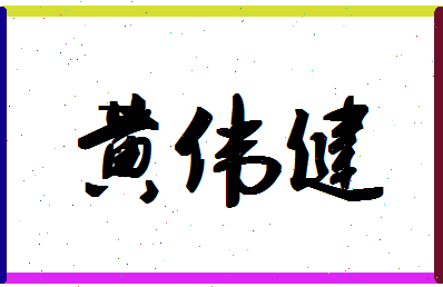 「黄伟健」姓名分数88分-黄伟健名字评分解析