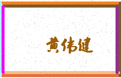 「黄伟健」姓名分数88分-黄伟健名字评分解析-第4张图片