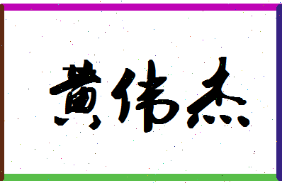 「黄伟杰」姓名分数98分-黄伟杰名字评分解析-第1张图片