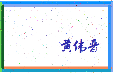 「黄伟晋」姓名分数98分-黄伟晋名字评分解析-第3张图片