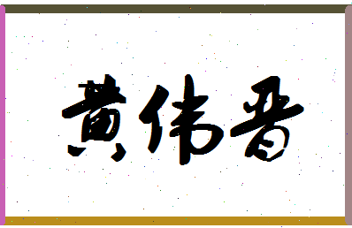 「黄伟晋」姓名分数98分-黄伟晋名字评分解析-第1张图片