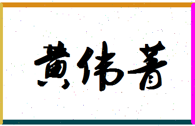 「黄伟菁」姓名分数98分-黄伟菁名字评分解析