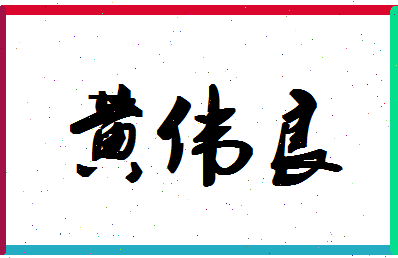 「黄伟良」姓名分数95分-黄伟良名字评分解析