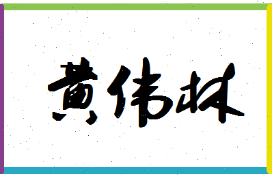 「黄伟林」姓名分数87分-黄伟林名字评分解析-第1张图片