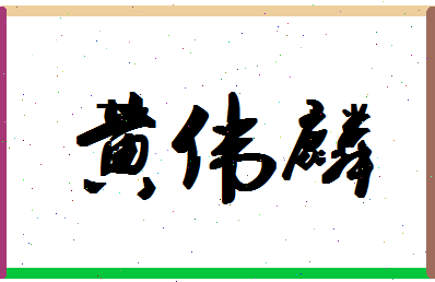 「黄伟麟」姓名分数82分-黄伟麟名字评分解析