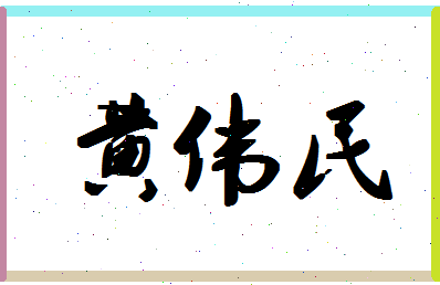 「黄伟民」姓名分数87分-黄伟民名字评分解析-第1张图片