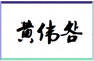 「黄伟明」姓名分数87分-黄伟明名字评分解析