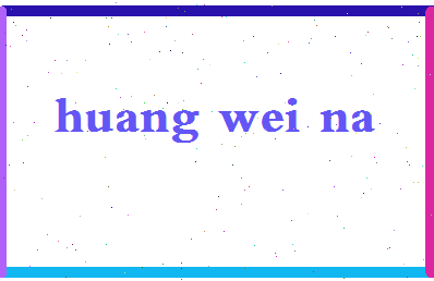 「黄维娜」姓名分数91分-黄维娜名字评分解析-第2张图片