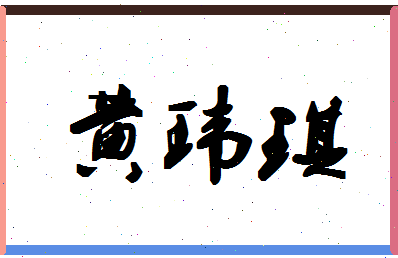 「黄玮琪」姓名分数82分-黄玮琪名字评分解析-第1张图片