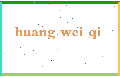 「黄玮琪」姓名分数82分-黄玮琪名字评分解析-第2张图片